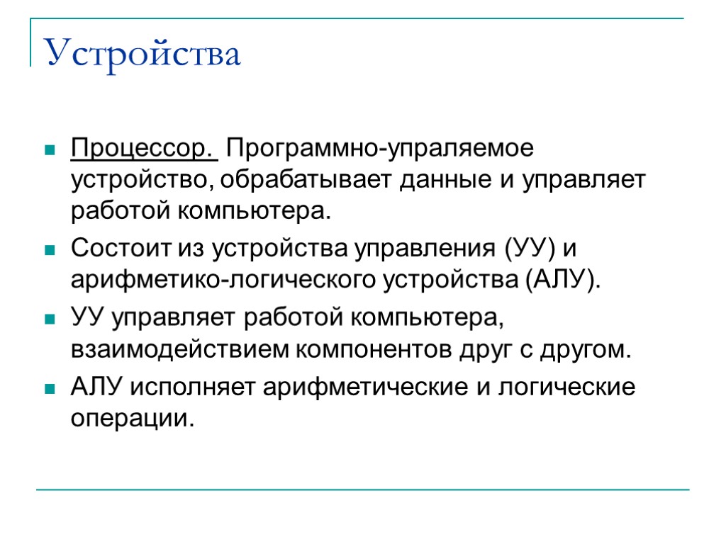 Устройства Процессор. Программно-упраляемое устройство, обрабатывает данные и управляет работой компьютера. Состоит из устройства управления